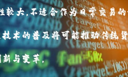 区块链与比特币的演变：详尽回顾图表展示
keywords区块链, 比特币, 图表展示/keywords

在过去十年里，区块链技术和比特币作为数字货币的代表，经历了巨大的变化与发展。区块链的兴起不仅重塑了金融领域的格局，也为其他行业带来了创新的可能性，而比特币作为第一个成功的去中心化数字货币，更是引领了整个加密货币市场的蓬勃发展。本文将为您深入分析区块链和比特币的演变过程，并通过图表展示这一过程中的关键数据和事件。

区块链的基本概念与发展
区块链是一种去中心化的分布式账本技术，其核心是通过加密技术保证数据的安全性与不可篡改性。区块链的基本结构由多个“区块”组成，每个区块包含一组交易记录，并通过加密哈希链接到之前的区块，从而形成一个链式结构。这种设计使得任何人都无法单独修改某个区块的数据，确保了系统的安全性。

自2008年比特币白皮书发布以来，区块链技术经历了多个重要的发展阶段。从最初的比特币网络，到后来的以太坊和其他智能合约平台的出现，区块链技术的应用范围不断扩大，已经渗透到金融、供应链管理、医疗、版权保护等多个领域。当前，许多国家和企业正在研发和实践基于区块链的应用，以求提高透明度和效率。

比特币的历史和市场表现
比特币是由中本聪于2009年推出的第一个去中心化数字货币，其目标是实现无中介的点对点交易。在早期，比特币的市场价值几乎为零，但随着其逐渐被认可和接受，价格经历了数次剧烈波动。在2013年，比特币的价值首次突破1000美元，随后在2017年达到了近2万的历史高点。

比特币的价格波动引起了广泛的关注，一方面吸引了大量投资者和媒体的目光，另一方面也引发了各国政府和金融机构的监管和关注。在经历了一段时间的调整后，2020年比特币再度迎来了牛市，走到了新的价格高点。从长远来看，比特币仍然被视作“数字黄金”，在资产配置中占有独特的位置。

图表展示：区块链与比特币的演变
在理解区块链和比特币的发展历程时，图表展示是一个非常有效的工具。通过数据可视化，我们可以直观地看到比特币的价格变化、区块链的技术革新进程以及市场环境的变化。

以下是一些关键图表的概述：
ul
    li比特币价格历史走势图：展示自2009年至今，比特币的价格变化趋势及重要时间节点。/li
    li区块链技术发展历程图：涵盖比特币、以太坊、Hyperledger等区块链平台的推出时间和技术特点。/li
    li市场交易量与投资热度图：显示比特币市场的交易量变化，以及不同国家对比特币的监管政策影响。/li
/ul

区块链与比特币面临的挑战
尽管区块链和比特币取得了显著的发展，但依然面临着一些挑战。这包括技术层面的可扩展性问题、法规与合规性问题，以及公众的认知度与接受度。比特币的交易速度相对较慢，且交易费用在网络拥堵时会大幅上升，这使得比特币作为支付手段的可用性受到限制。同时，政府对加密货币的监管政策也在不断变化，各国对比特币的认可度也各不相同，这对市场的发展构成了不确定性。

未来展望：区块链与比特币的潜力
尽管面临挑战，但区块链与比特币的未来依旧充满潜力。随着技术的不断创新，诸如闪电网络等解决方案正在提升比特币的交易速度和降低费用。而在区块链应用方面，越来越多的企业正在探索如何利用区块链技术来提升效率和透明度。未来，区块链有可能重塑整个产业链，从根本上改变我们的交易和信任机制。

基于区块链技术的应用案例
越来越多企业与组织开始探索基于区块链的实际应用，涵盖金融、医疗、供应链等领域。金融行业的去中心化金融（DeFi）为传统金融体系提供了新的选择，用户可以在没有银行等中介的情况下进行交易。而在供应链管理中，区块链技术则能提供实时的可追溯性，确保产品的来源与质量。

总结
区块链技术和比特币的演变历程是一个充满机遇与挑战的过程。通过图表展示，我们可以更直观地理解这一过程中的关键数据与事件。无论是在市场表现、技术创新，还是应用领域的拓展，区块链与比特币都在持续影响着现代经济的发展。未来的区块链技术和比特币将如何演变，值得我们持续关注。

常见问题解答

问题1：区块链与比特币有何不同？
区块链是一种技术，而比特币是一种使用该技术的应用。区块链是数字数据以块的形式存储，并通过加密技术链接形成链条的结构，确保数据的安全与完整。而比特币则是建立在区块链上的一种数字货币，支持用户之间的去中心化交易。除了比特币外，还有其他多种加密货币（如以太坊、莱特币等）和应用（如智能合约），但它们都以区块链作为基础技术。

虽然比特币是区块链技术的第一个应用，但区块链的潜力远超数字货币。其应用范围包括供应链管理、医疗数据共享、版权保护等多个领域。因此，理解区块链技术有助于更全面地认识数字货币及其背后的理论基础。

问题2：如何安全地存储比特币？
安全存储比特币是每位拥有者必须面对的重要问题。比特币的存储方式主要分为两种：热钱包和冷钱包。热钱包是在线钱包，便于交易和使用，但相对较为容易受到黑客攻击；冷钱包则是离线存储的钱包，安全性高，适合长期持有。用户可以选择硬件钱包、纸钱包等方式进行冷存储，以确保比特币资产的安全。

除了选择合适的存储方式，用户还应定期更新安全措施，如使用强密码、双重身份验证等，确保账户信息不被泄露。在需要进行交易时，可以适当地选择将部分比特币转移至热钱包中使用，其余则保持在冷钱包中，以降低被攻击的风险。

问题3：比特币的价格是如何形成的？
比特币的价格主要由供需关系决定。市场上比特币的供应有限，矿工通过计算获得新的比特币，硬上限为2100万枚，这一特性使得比特币具备某种稀缺性。当市场需求增加时，价格也会随之上涨，而当市场需求减弱或出现重大负面新闻（如政府监管政策变动、黑客攻击事件等），价格便会下跌。

除了供需关系外，市场情绪、投资者行为等因素也会影响比特币价格波动。此外，比特币在主流金融市场中的推广程度、与传统资产的相关性等，都是影响其市场价格的重要因素。因此，密切关注市场动态和相关资讯，对于理解比特币价格的变化十分重要。

问题4：区块链技术的应用前景如何？
区块链技术的应用前景引人瞩目，已经在多个行业展现出巨大的潜力。金融行业是区块链应用最为成熟的领域之一，去中心化金融（DeFi）应用正在改变传统金融服务的模式。除了金融，区块链在物流与供应链管理中的应用能够有效提升透明性，实现信息的及时共享，减少欺诈风险。在医疗行业，区块链可以用于保护患者数据的隐私，确保数据的安全与可追溯性。

此外，数字身份管理、版权保护、物联网（IoT）等领域也在积极探索区块链的应用。随着技术的成熟和法规的完善，未来区块链有可能在全球范围内实现大规模的应用，进一步推动各行各业的数字化转型与创新。

问题5：比特币是否会取代传统货币？
关于比特币是否会取代传统货币的问题，观点不一。比特币作为一种数字资产，具备革新传统金融体系的潜力，但要完全取代传统货币还面临诸多挑战。首先，比特币的价格波动性较大，不适合作为日常交易的媒介；其次，许多国家对数字货币尚未建立完善的法律法规框架，仍需监管机构的进一步指导与规范。

尽管比特币在某些方面提供了传统货币所不具备的便利性与安全性，但从当前的发展状况来看，更多的可能是比特币与传统货币并存，形成互补关系。在未来，数字货币和区块链技术的普及将可能推动传统货币的演变与发展，而非单纯的取代。总体而言，这一过程仍在持续演变中，值得我们持续关注。

通过以上各个问题的详细解答，我们可以更加深入地理解区块链与比特币的发展和应用前景。无论是在经济、金融还是其他领域，区块链都将继续发挥重要的作用，推动技术的创新与变革。