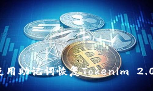 如何使用助记词恢复Tokenim 2.0钱包？