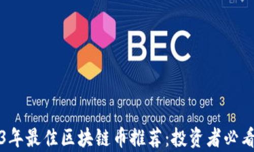 2023年最佳区块链币推荐:投资者必看清单