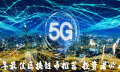 2023年最佳区块链币推荐：投资者必看清单