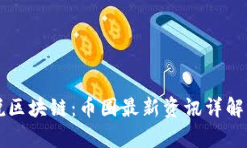 老表说区块链：币圈最新资讯详解与分析