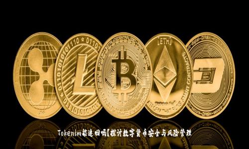 Tokenim能追回吗？探讨数字货币安全与风险管理