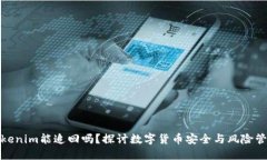 Tokenim能追回吗？探讨数字货币安全与风险管理
