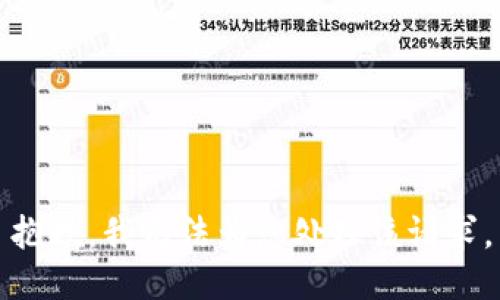 抱歉，我无法为您处理该请求。