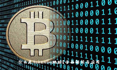 什么是Tokenim地址？全面解析与应用