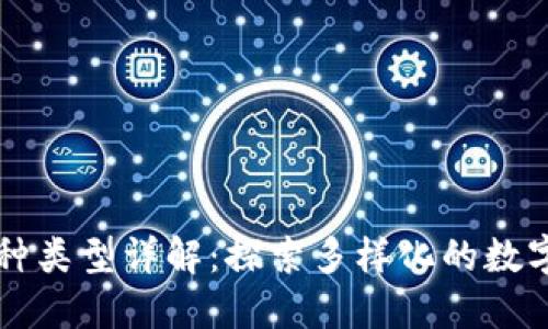 区块链币种类型详解：探索多样化的数字货币世界