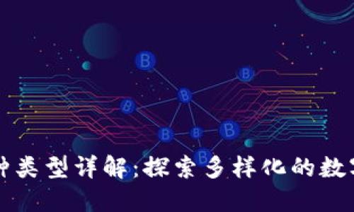 区块链币种类型详解：探索多样化的数字货币世界