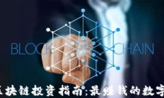 2023年区块链投资指南：最赚钱的数字货币推荐