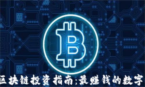 
2023年区块链投资指南：最赚钱的数字货币推荐