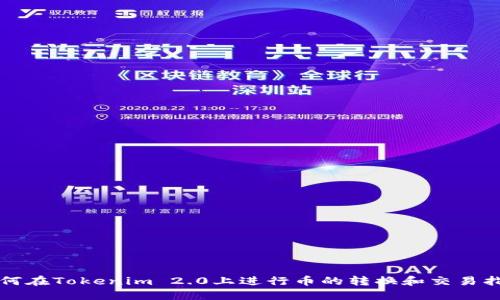 如何在Tokenim 2.0上进行币的转换和交易指南
