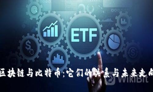 区块链与比特币：它们的关系与未来走向
