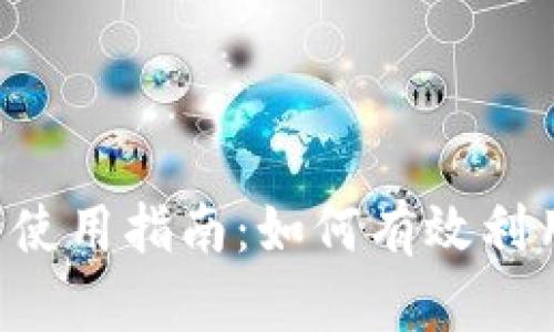 Tokenim 2.0 使用指南：如何有效利用 Tokenim 币