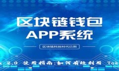 Tokenim 2.0 使用指南：如何有效利用 Tokenim 币