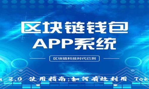 Tokenim 2.0 使用指南：如何有效利用 Tokenim 币