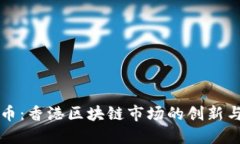 锐付币：香港区块链市场的创新与变革