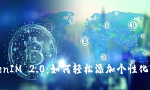 TokenIM 2.0：如何轻松添加个性化图案