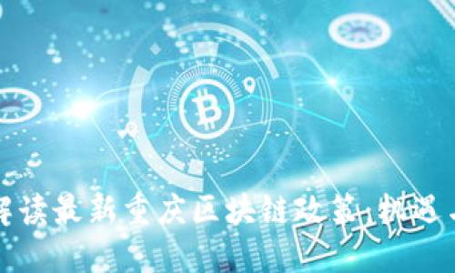 深入解读最新重庆区块链政策：机遇与挑战