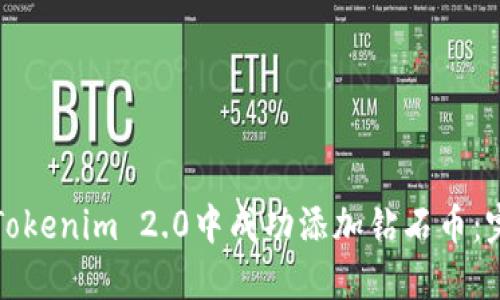 如何在Tokenim 2.0中成功添加钻石币：完整指南