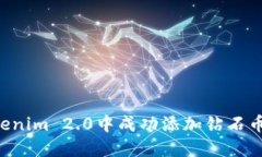 如何在Tokenim 2.0中成功添加钻石币：完整指南