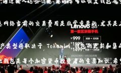 在开始之前，我需要指出，Tokenim 2.0 钱包的具体