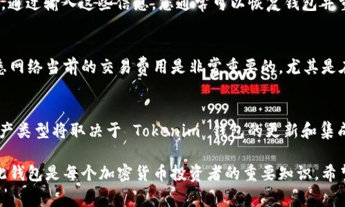 在开始之前，我需要指出，Tokenim 2.0 钱包的具体地址通常是根据用户创建钱包时生成的，因此每个用户的地址都是独一无二的。地址通常由一串字母和数字组成，确保每个帐户的安全和唯一性。请在您使用的钱包应用程序中查找您的钱包地址，而不是在网上搜索。

以下是您请求的结构化信息：

  Tokenim 2.0 钱包地址的完整指南 / 

 guanjianci Tokenim 2.0, 钱包地址, 加密货币 /guanjianci 

什么是 Tokenim 2.0 钱包？
Tokenim 2.0 钱包是一个用于存储和管理加密货币的平台，它为用户提供了一个安全、易于使用的界面，并配备多种功能来增强投资体验。Tokenim 2.0 钱包支持多种加密资产，使得用户能够在一个统一的地方进行交易和资产管理。其安全性和用户体验使其成为许多加密货币用户的首选工具。

如何获取你的 Tokenim 2.0 钱包地址？
取得 Tokenim 2.0 钱包地址的过程相对简单。用户需要下载并安装 Tokenim 应用程序，然后根据提示创建一个新钱包。创建钱包的过程中，系统会生成一个独特的钱包地址，这个地址是你的加密货币资产的接收地址。请妥善保管此地址，切勿分享给不信任的第三方。

Tokenim 2.0 钱包的安全性如何？
安全性是 Tokenim 钱包的一大亮点。它采用高级加密技术来保护用户的数据和资产。此外，钱包通常包含多重身份验证功能，确保只有授权用户才能访问其账户。为了进一步提升安全性，用户被建议开启双重认证，并定期更新其密码。

Tokenim 2.0 钱包的功能有哪些？
Tokenim 2.0 钱包提供多种实用功能，包括但不限于：实时市场数据、内置交易所、资产跟踪工具、支持多种加密货币以及用户友好的界面。这些功能使得用户能够轻松地管理其投资组合并快速进行交易，极大提高了使用体验。

常见问题解答
在使用 Tokenim 2.0 钱包时，用户可能会遇到许多问题。以下是一些常见问题及其详细解答，以便帮助用户更好地理解和使用 Tokenim。

问题一：为何我无法找到我的 Tokenim 2.0 钱包地址？
有时，用户可能会遭遇无法找到其 Tokenim 2.0 钱包地址的问题。首先，请确保您已成功创建钱包并已登录到应用程序。钱包地址通常会显示在应用程序的主界面或钱包设置中。如果您仍然找不到，请检查应用的帮助部分或联系客服以获得支持。

问题二：如何确保我的 Tokenim 2.0 钱包安全？
为了确保 Tokenim 2.0 钱包的安全，用户应采取一系列措施。首先，确保使用强密码并定期更改。此外，启用双重认证可以提供额外的安全层。避免在公共网络上进行交易，也应对可疑的电子邮件和链接保持警惕。最后，定期备份钱包是非常重要的，以确保数据不会丢失。

问题三：如何恢复我的 Tokenim 2.0 钱包？
如果您丢失访问 Tokenim 2.0 钱包的权限，可以通过恢复助记词或私钥来复原。这通常在创建钱包时提供，用户应妥善保管。通过输入这些信息，您通常可以恢复钱包并重新获得对资产的访问权限。这是加密资产的一个关键安全特性，用户必须对其负责。

问题四：Tokenim 2.0 钱包的交易费用是多少？
Tokenim 2.0 钱包的交易费用通常依赖于所选择的网络和交易的复杂性。大多数情况下，费用会在交易确认过程中显示。熟悉网络当前的交易费用是非常重要的，尤其是在网络拥堵时。用户可选择调整他们的交易费用以适应处理速度的需求。

问题五：我可以在 Tokenim 2.0 钱包中存储哪些类型的加密货币？
Tokenim 2.0 钱包支持多种类型的加密货币，包括但不限于比特币（BTC）、以太坊（ETH）、莱特币（LTC）等。用户的特定可用资产类型将取决于 Tokenim 钱包的更新和集成。因此，用户可以在应用程序内查看支持的资产列表，以确定他们可以存储和管理哪些币种。

总结来说，Tokenim 2.0 钱包是一个强大的工具，提供了一系列功能来帮助用户管理其加密货币资产。了解如何使用和保护此钱包是每个加密货币投资者的重要知识。希望以上的信息对您有所帮助！