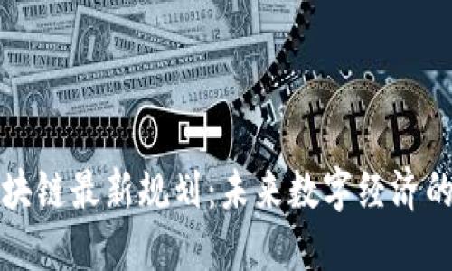 炳德区块链最新规划：未来数字经济的新引擎