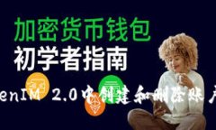 如何在TokenIM 2.0中创建和删除账户：完整指南