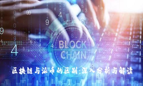 区块链与派币的区别：深入分析与解读