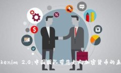 Tokenim 2.0：中国团队带您走向加密货币的未来