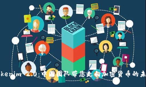 Tokenim 2.0：中国团队带您走向加密货币的未来