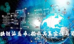 美国区块链派克币：揭示其真实性与背后信息