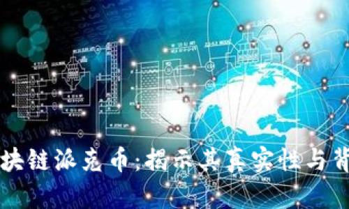 美国区块链派克币：揭示其真实性与背后信息