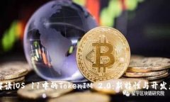 全面解读iOS 11中的TokenIM 2.0：新特性与开发者指南
