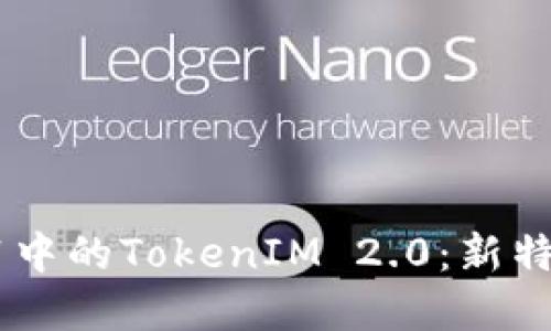 全面解读iOS 11中的TokenIM 2.0：新特性与开发者指南