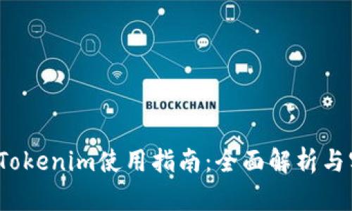 2021版Tokenim使用指南：全面解析与实用技巧