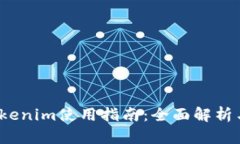 2021版Tokenim使用指南：全面解析与实用技巧