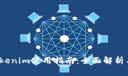 2021版Tokenim使用指南：全面解析与实用技巧