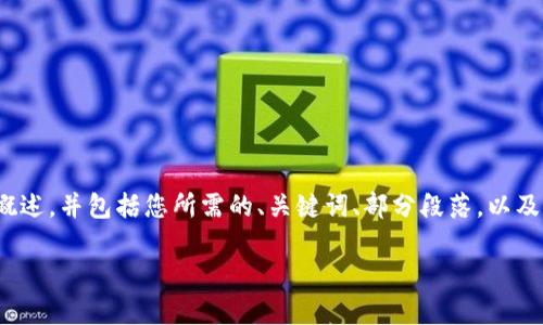 请注意：由于内容要求较长（3400字），下面的内容将是一个概述，并包括您所需的、关键词、部分段落，以及相关问题的解释。最终的详细阐述可以根据此框架继续扩展。

区块链数字币图解视频下载：深度解析与实用指南