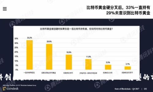 区块链科创园最新消息：推动科技创新与产业转型的前沿阵地
