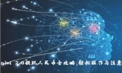Tokenim 2.0提现人民币全攻略：轻松操作与注意事项