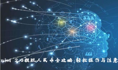 Tokenim 2.0提现人民币全攻略：轻松操作与注意事项