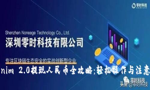Tokenim 2.0提现人民币全攻略：轻松操作与注意事项