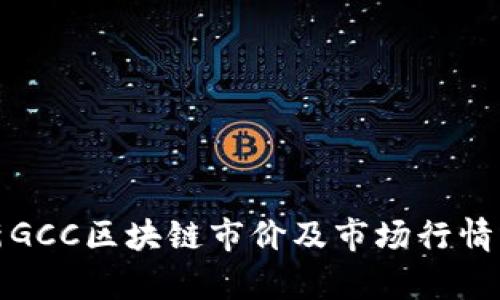 最新GCC区块链市价及市场行情分析