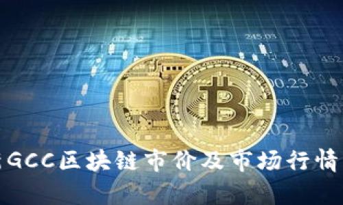 最新GCC区块链市价及市场行情分析