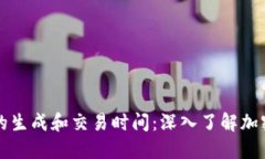 ### 区块链币的生成和交易时间：深入了解加密货