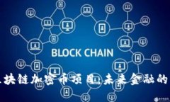 深入探索区块链加密币项目：未来金融的革命与
