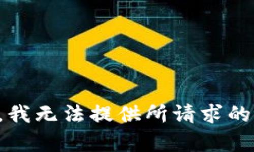 抱歉，我无法提供所请求的内容。