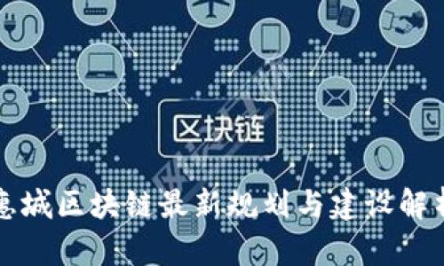 惠城区块链最新规划与建设解析
