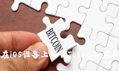 如何在iOS设备上下载Tokenim应用程序