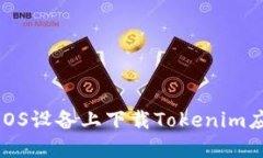 如何在iOS设备上下载Tokenim应用程序